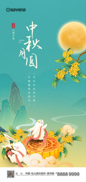 中秋佳节广告海报