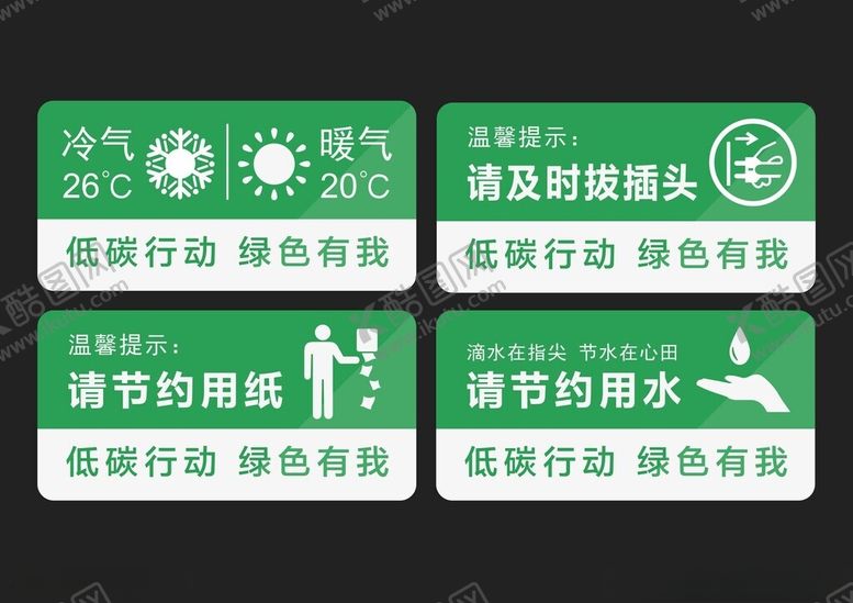 编号：50690510062139562977【酷图网】源文件下载-环保节能提示标语合集