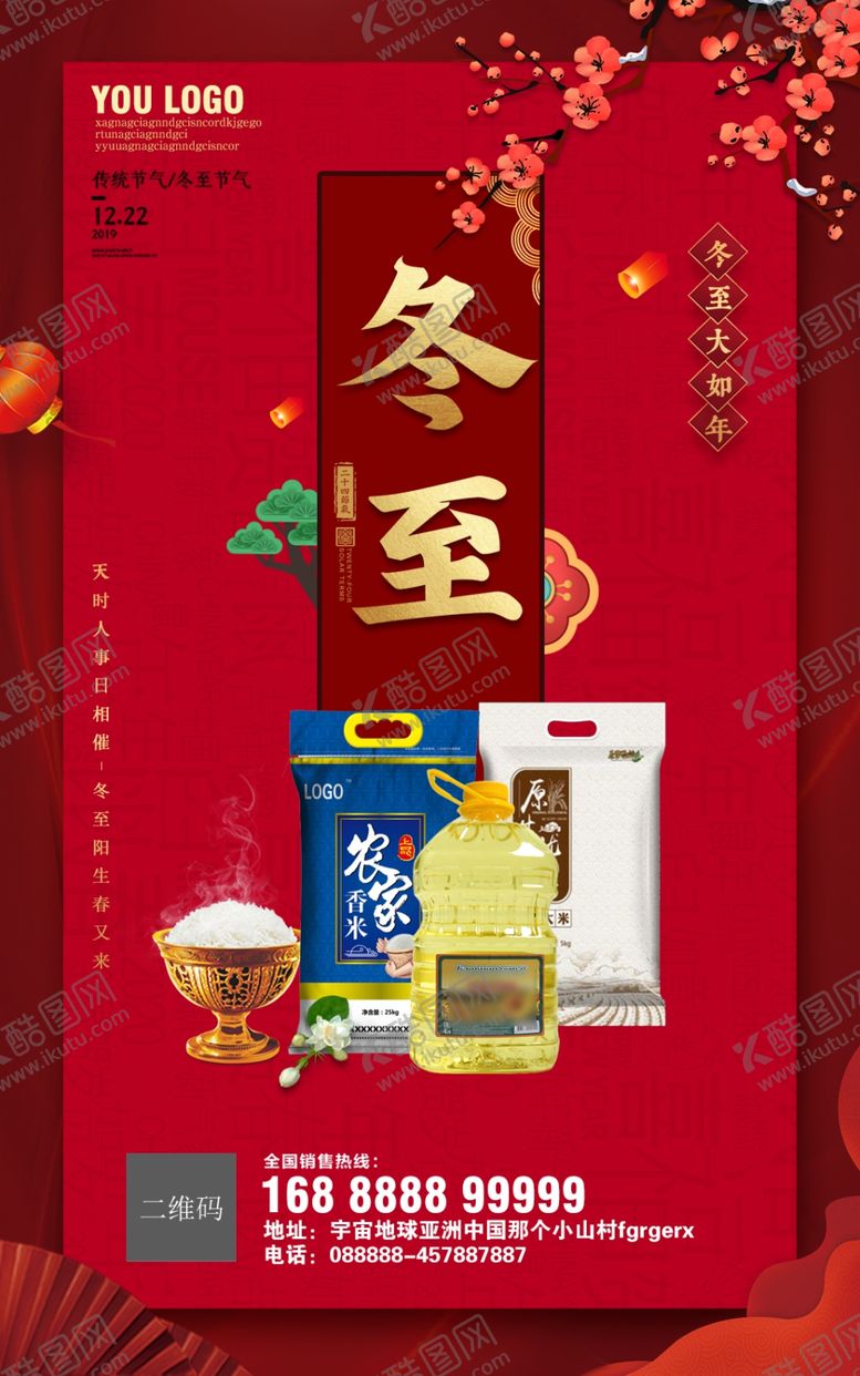 编号：58142609171234523515【酷图网】源文件下载-冬至微海报