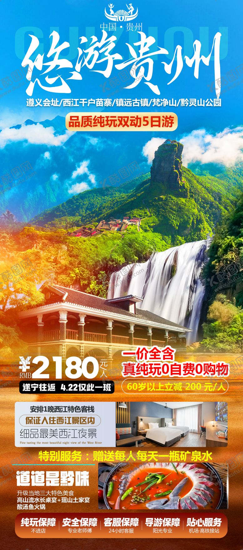 编号：64890510291209242094【酷图网】源文件下载-悠游贵州旅游海报