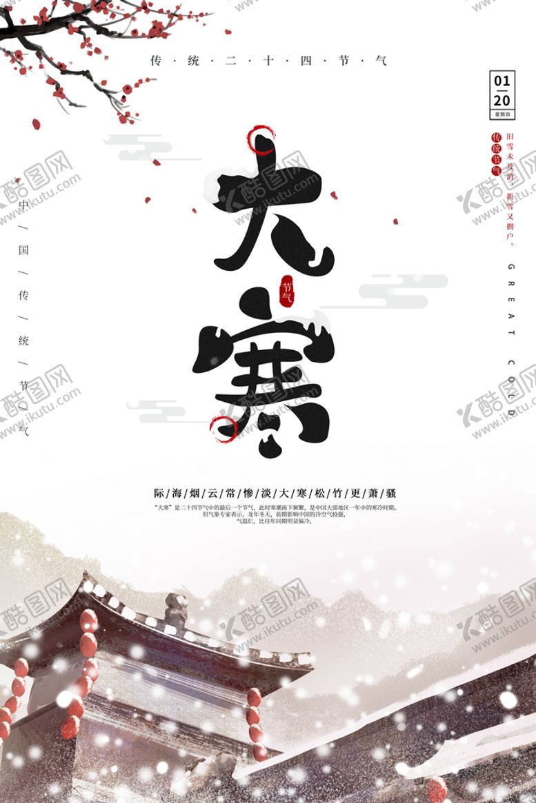 编号：59746209201605512174【酷图网】源文件下载-大寒插画图片
