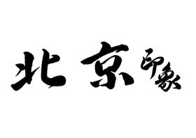 北京印象旅游字体字形海报素材