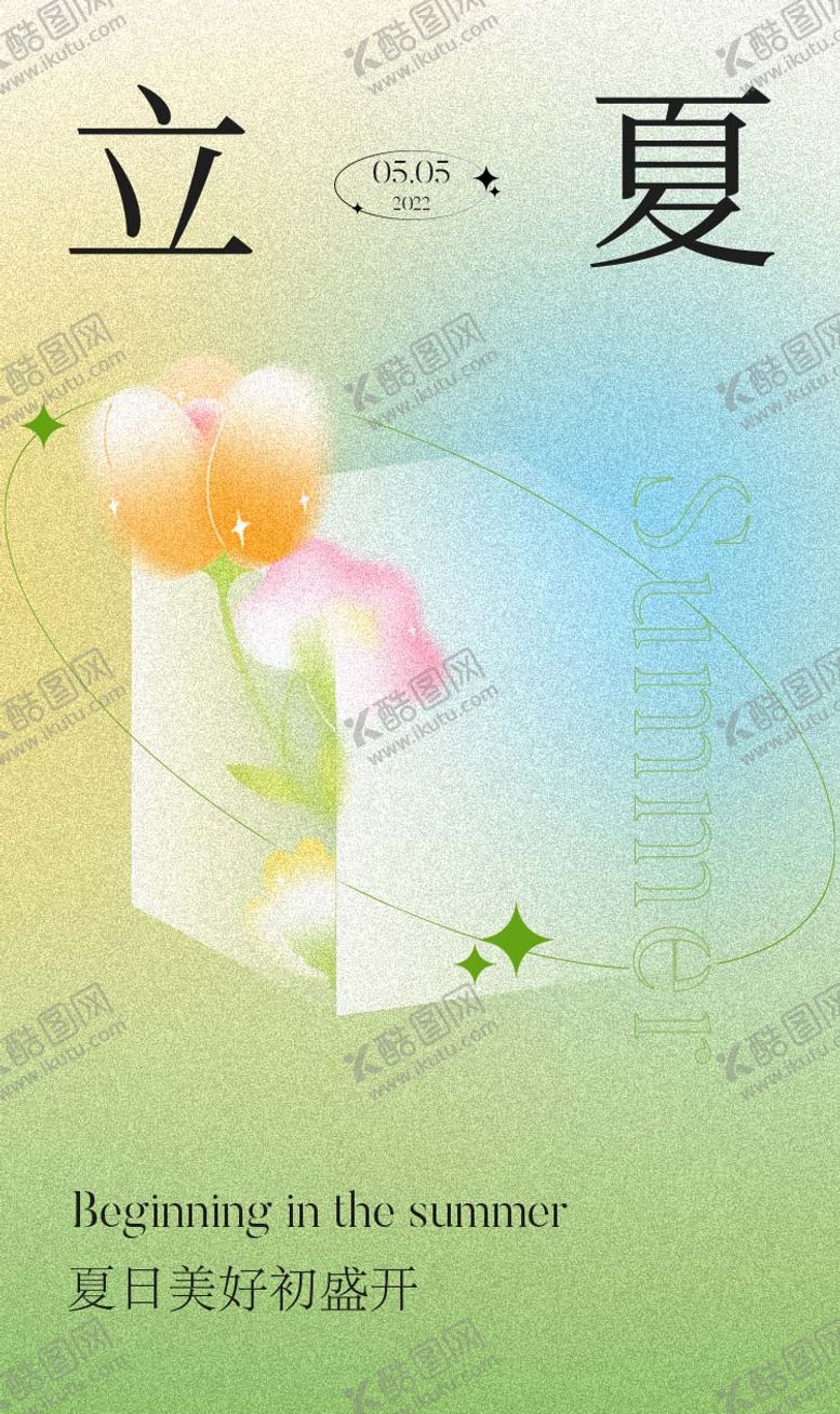 编号：50486211161802438497【酷图网】源文件下载-立夏节气海报
