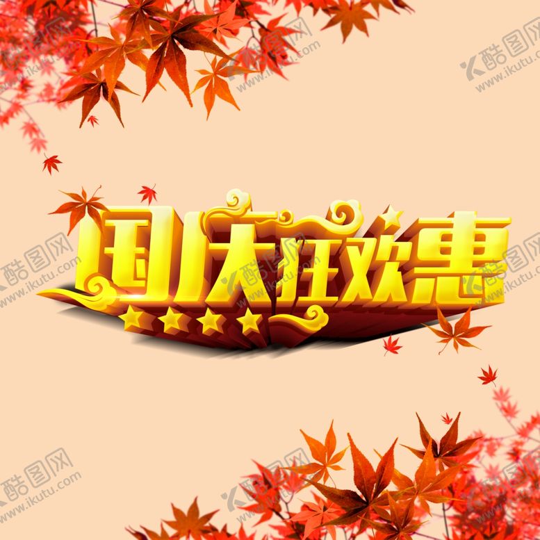 编号：16570507080824063646【酷图网】源文件下载-国庆节