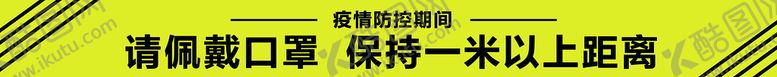 编号：67329809261401582985【酷图网】源文件下载-保持一米线