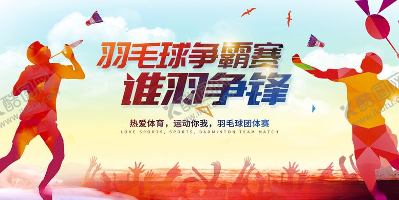 编号：13569711150135422644【酷图网】源文件下载-羽毛球争霸赛火热开启