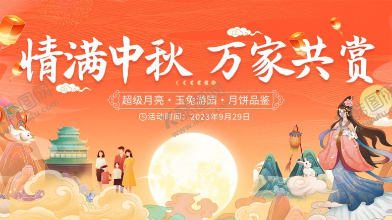 编号：15262710211446308016【酷图网】源文件下载-中秋佳节万家共赏团圆景