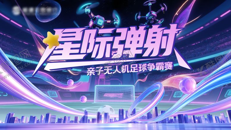 编号：31582309102011298479【酷图网】源文件下载-星际弹射赛博朋克无人机足球比赛