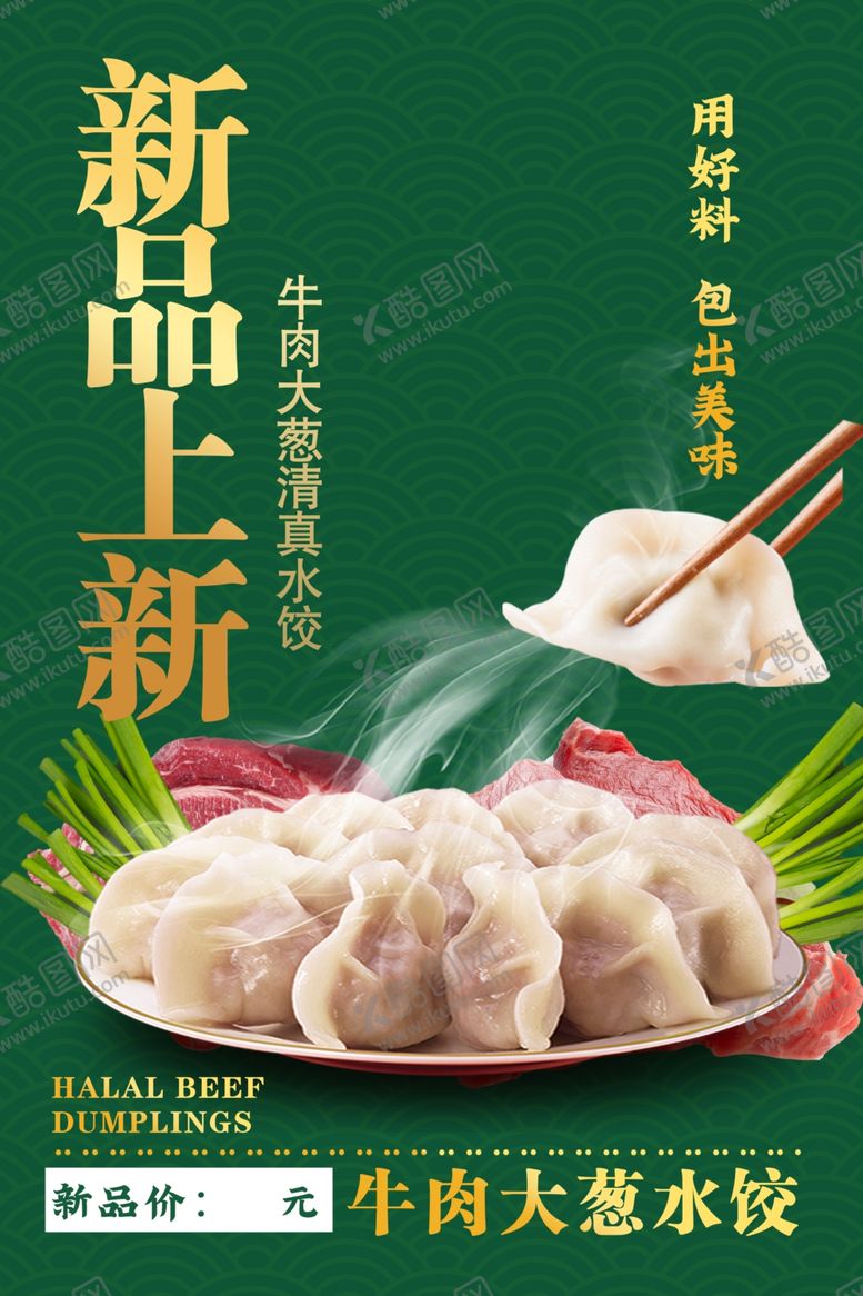 编号：17052101290845592357【酷图网】源文件下载-牛肉大葱水饺