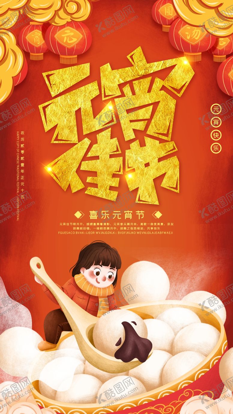 编号：27305805100426017337【酷图网】源文件下载-元宵节海报