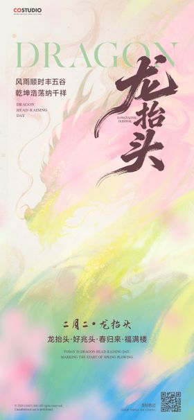 龙抬头春分节气海报