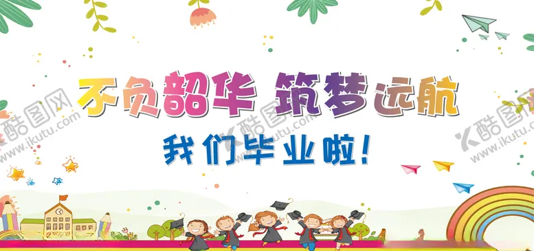 编号：28540909241654102244【酷图网】源文件下载-学校毕业展板