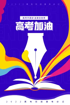 高考加油 高考倒计时