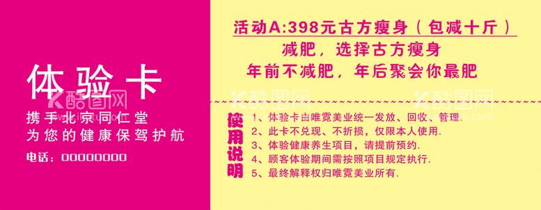 编号：15723910090048582408【酷图网】源文件下载-减肥体验卡