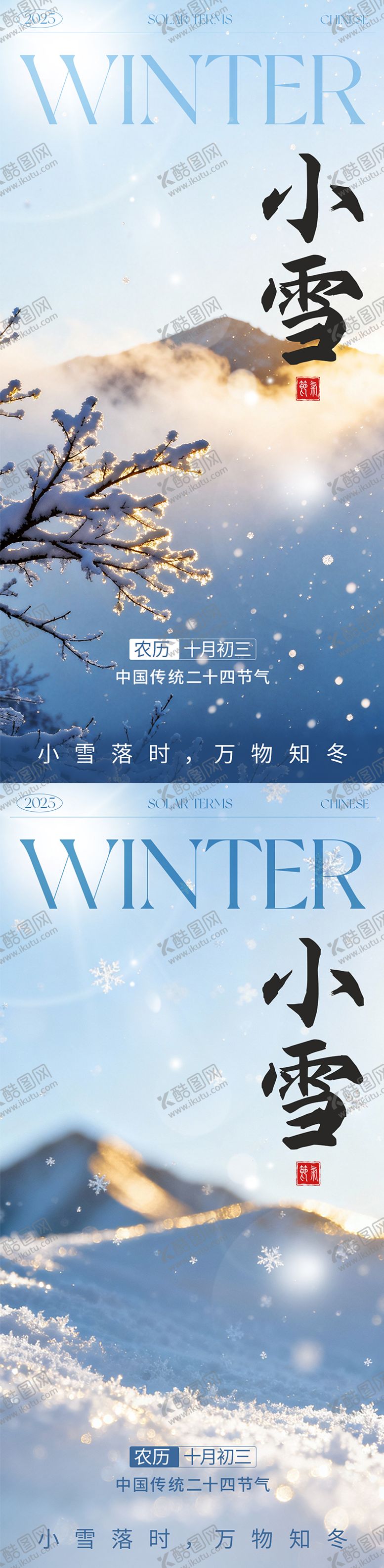 编号：83774411191224562833【酷图网】源文件下载-小雪简约海报
