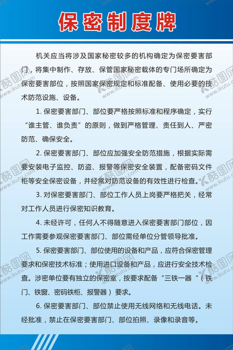编号：69846510191227307502【酷图网】源文件下载-保密制度牌