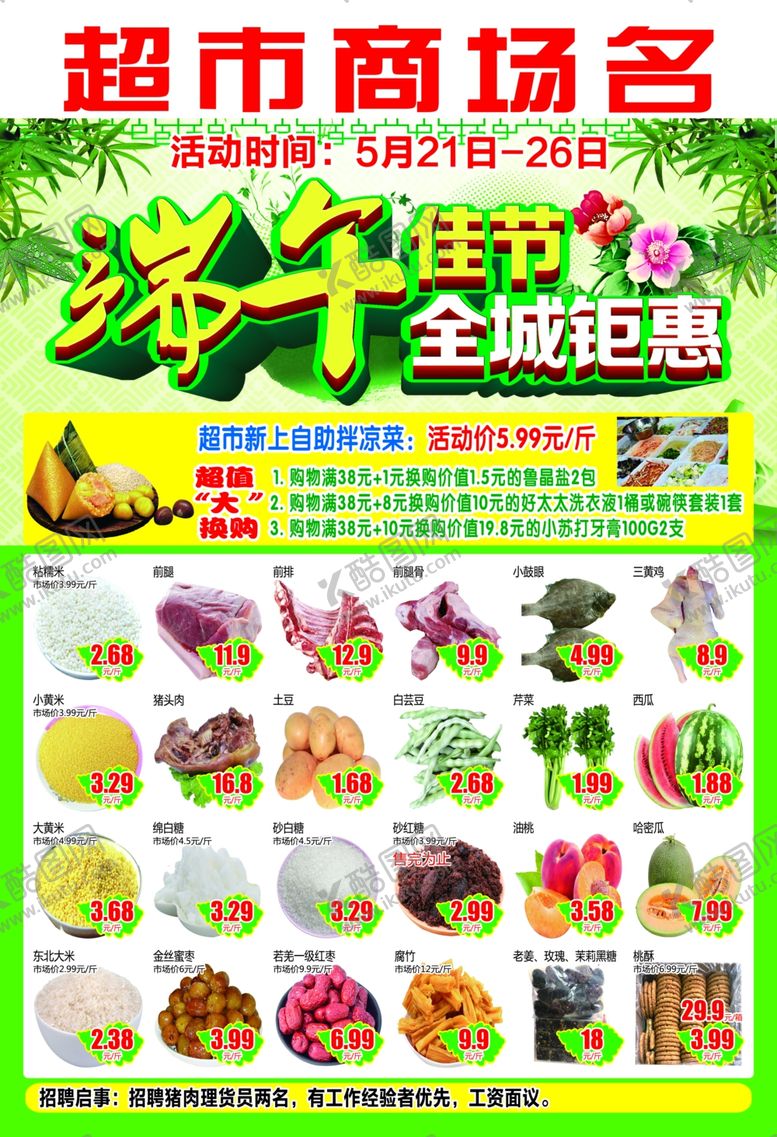 编号：93766510151318435286【酷图网】源文件下载-端午佳节全城钜惠超市DM