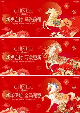 2026马年新春活动背景板
