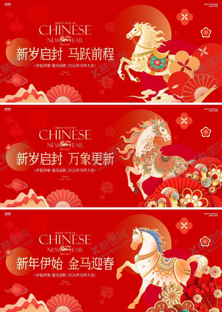 编号：48567601061825456403【酷图网】源文件下载-2026马年新春活动背景板