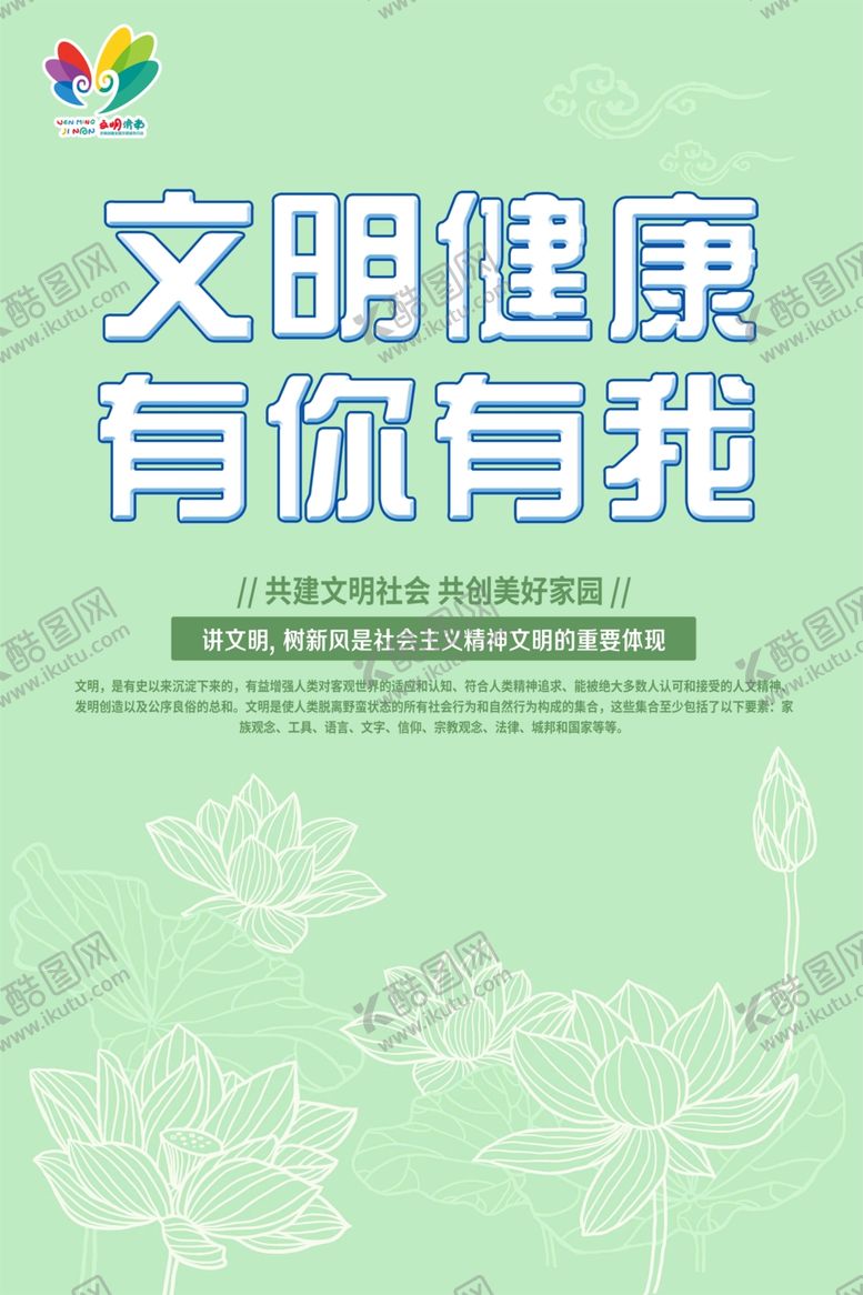 编号：74781110041829571382【酷图网】源文件下载-文明健康有你有我