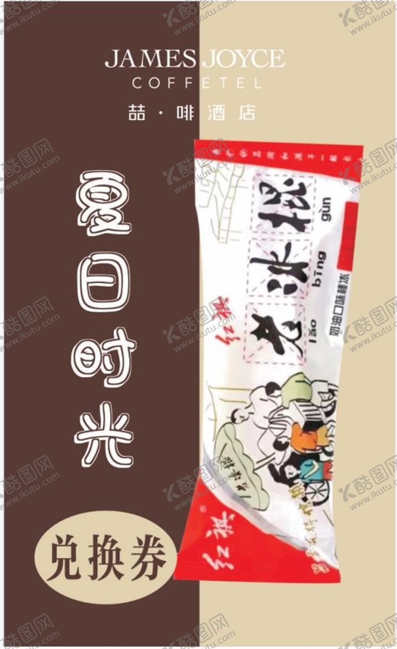 编号：49490211271132087657【酷图网】源文件下载-雪糕兑换卡