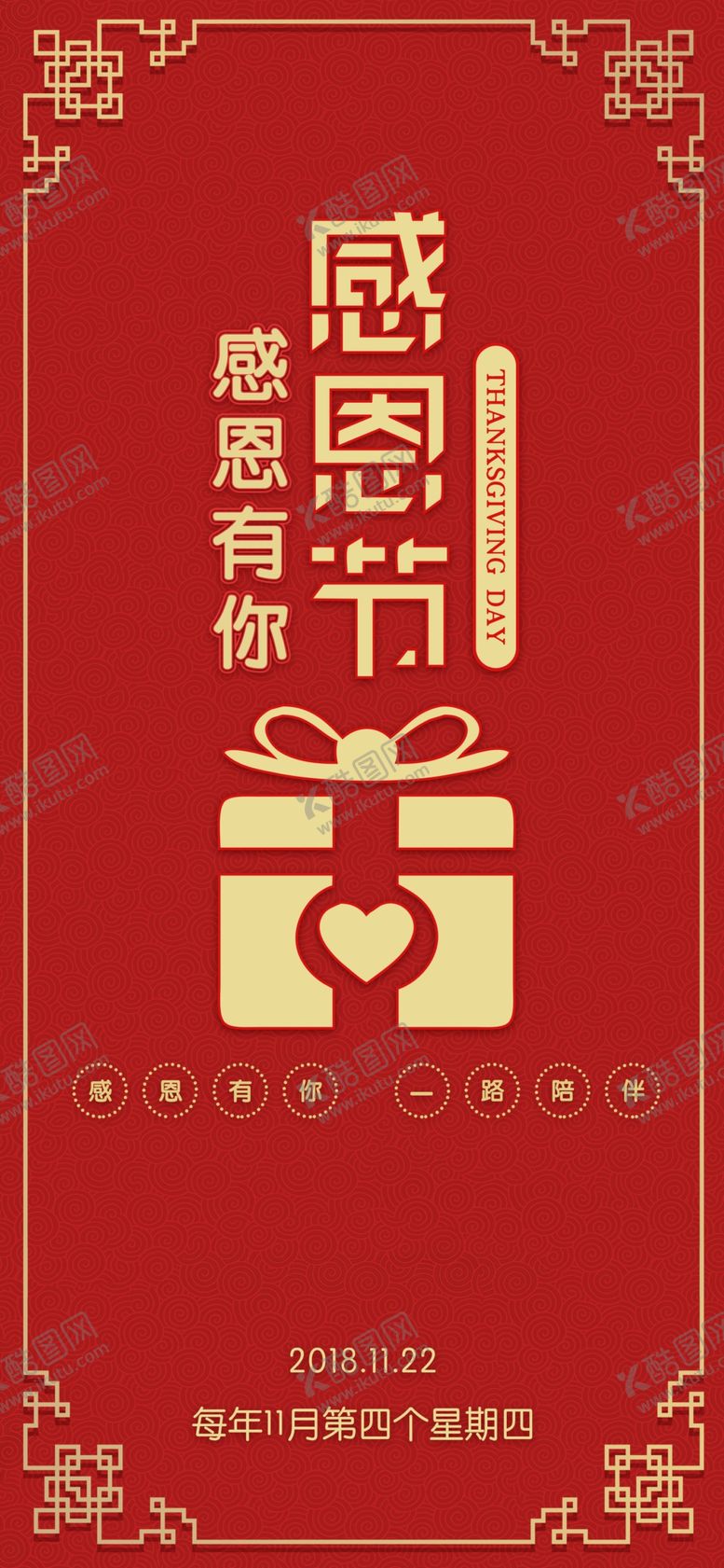 编号：19270709190919549279【酷图网】源文件下载-感恩节