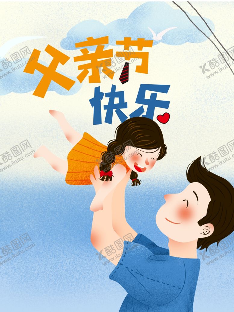编号：60126107072323556627【酷图网】源文件下载-父亲节