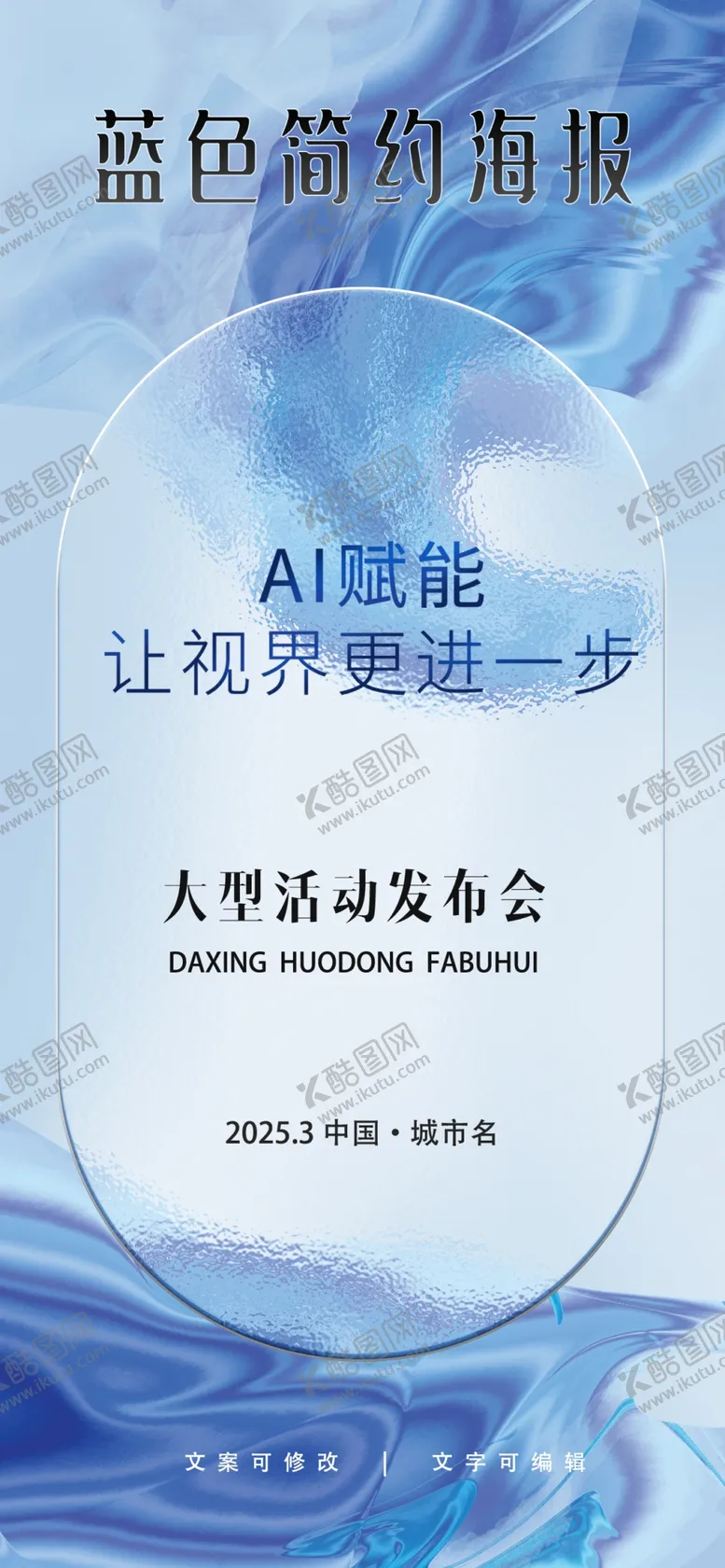 编号：76171602212317355858【酷图网】源文件下载-AI科技大型活动蓝色简约海报