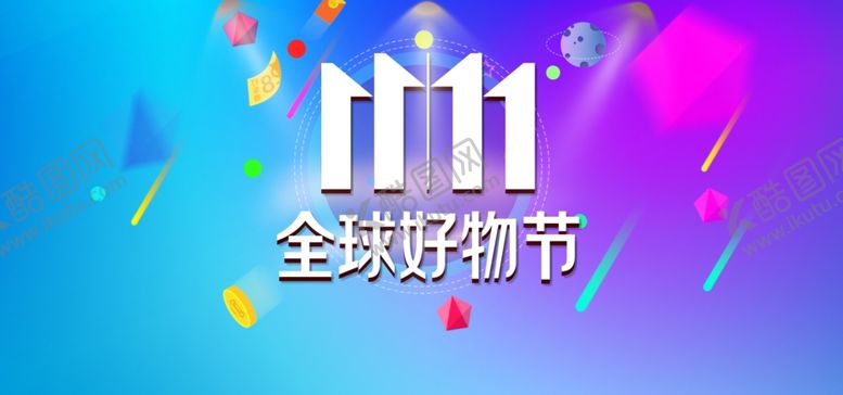 编号：27974910081951512349【酷图网】源文件下载-双十一全球好物节