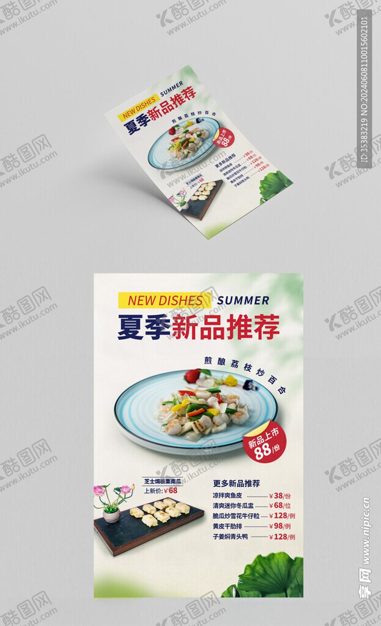 编号：29890702081730119650【酷图网】源文件下载-夏季菜品推荐