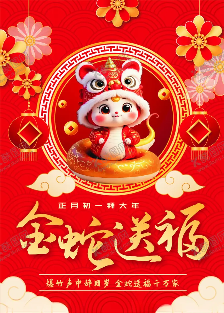 编号：20585603011143545460【酷图网】源文件下载-金蛇送福