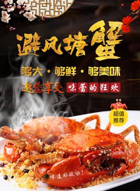 避风塘蟹