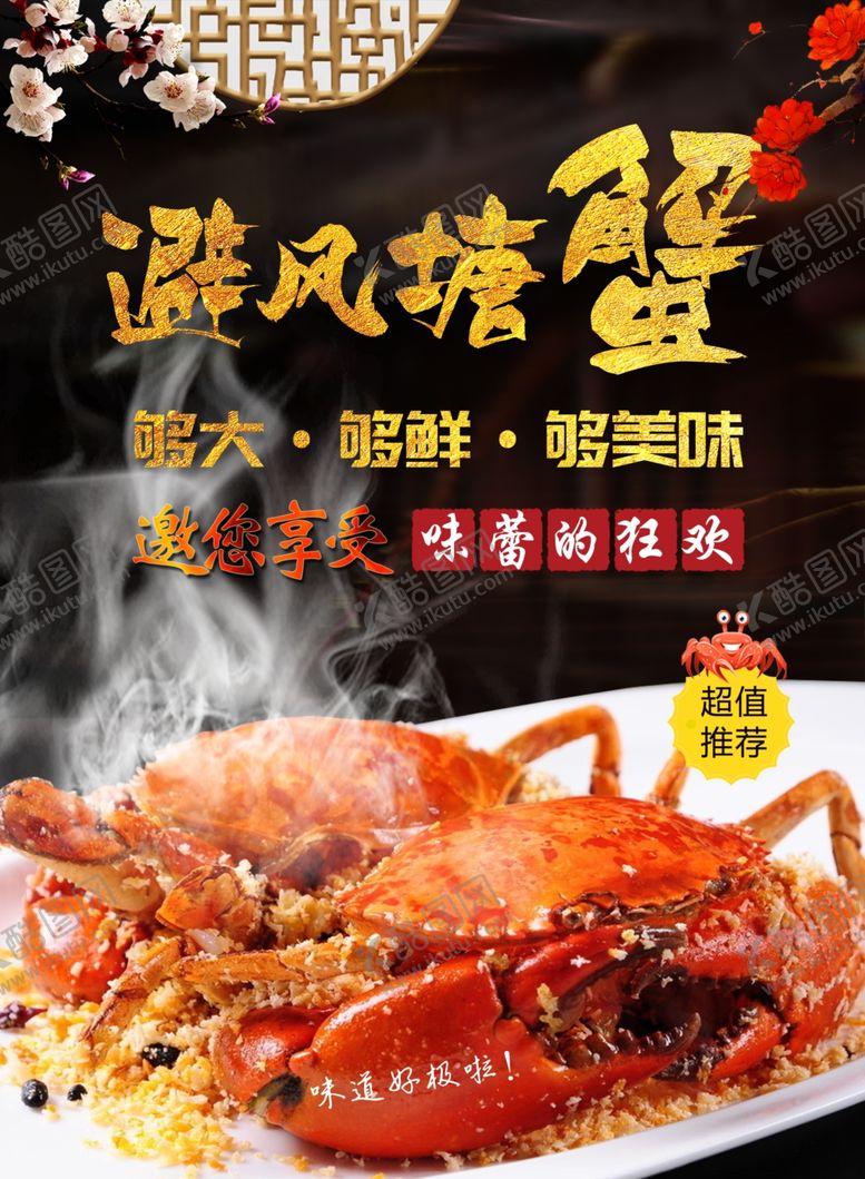 编号：94109206282227323758【酷图网】源文件下载-避风塘蟹