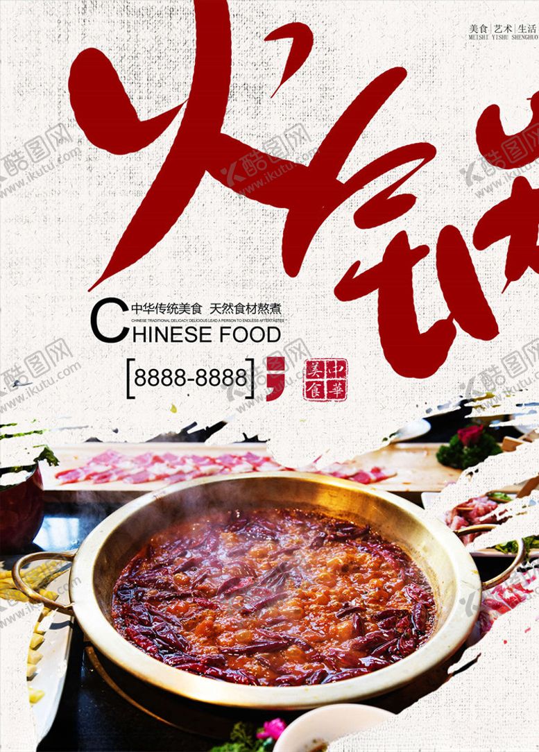 编号：95246205160801428052【酷图网】源文件下载-火锅海报
