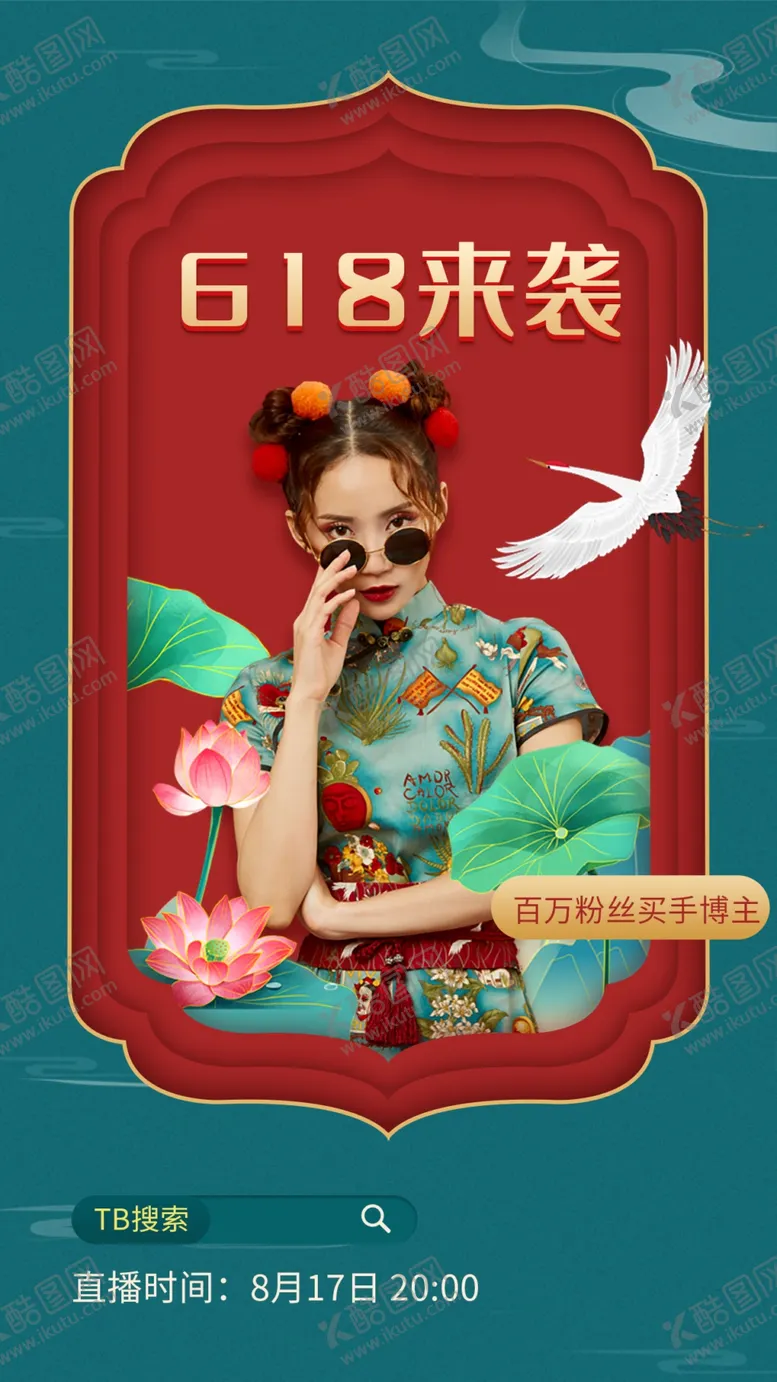 编号：12115310271318508217【酷图网】源文件下载-618海报