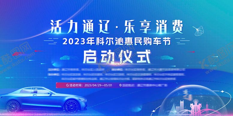 编号：49349911031638371504【酷图网】源文件下载-科技车展主视觉