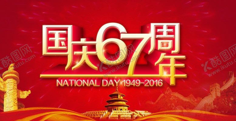 编号：11323107070621025448【酷图网】源文件下载-国庆节海报