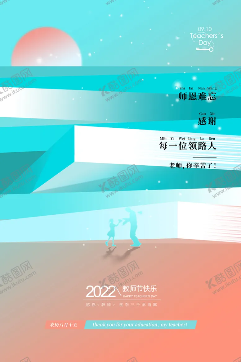编号：41693810261140381952【酷图网】源文件下载-大气创意教师节节日宣传海报