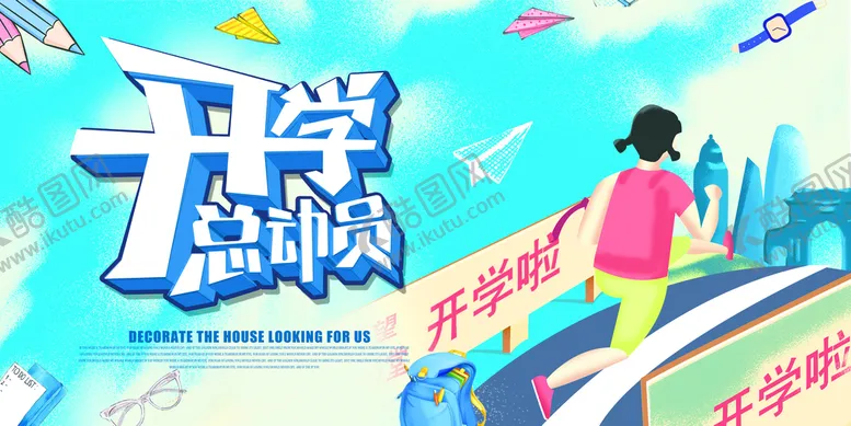 编号：58917410010656397028【酷图网】源文件下载-开学总动员