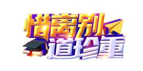 珍重