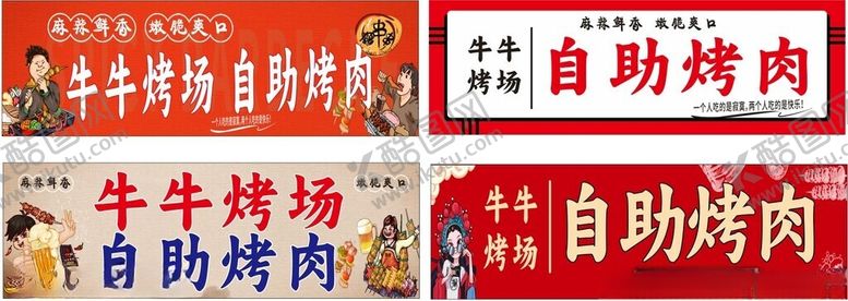 编号：28989406300014268656【酷图网】源文件下载-自助烤肉