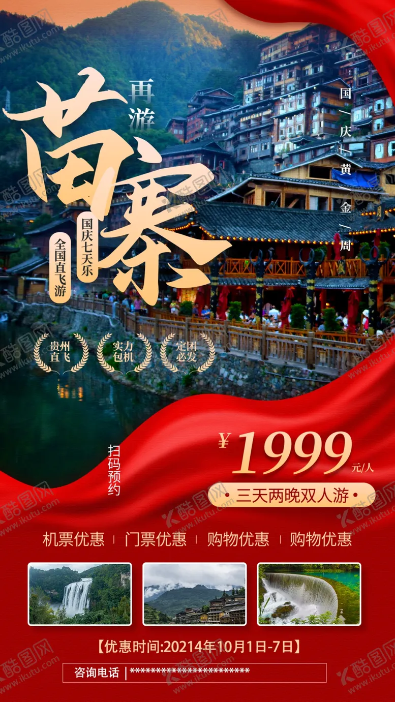 编号：21442012110952091198【酷图网】源文件下载-国庆旅游