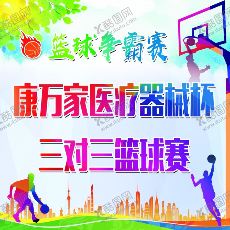 编号：95307205180607089995【酷图网】源文件下载-篮球赛