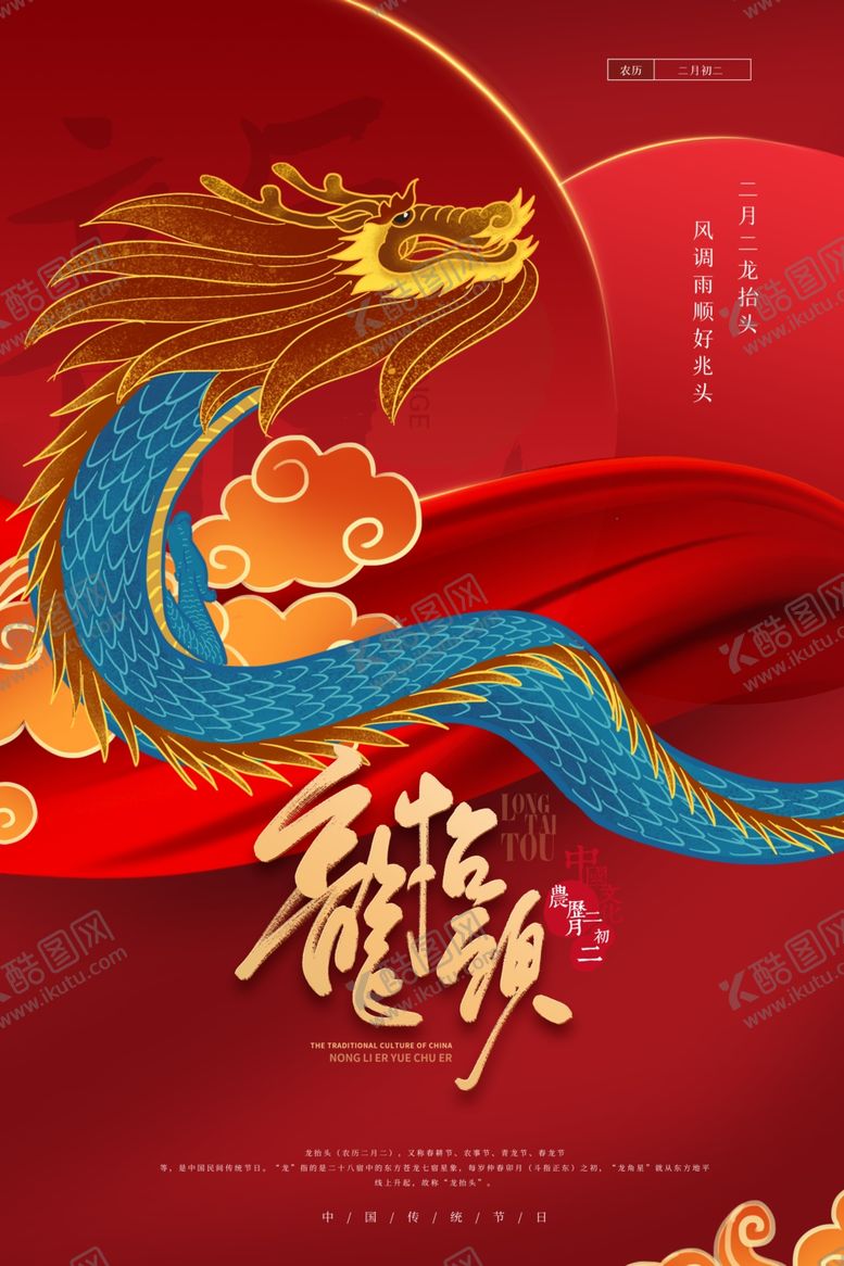 编号：17459403220854545968【酷图网】源文件下载-二月二龙抬头宣传海报