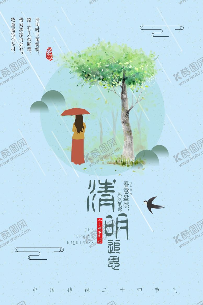 编号：56307707080600593757【酷图网】源文件下载-清明节海报