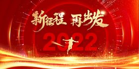 2022企业年会展板背景