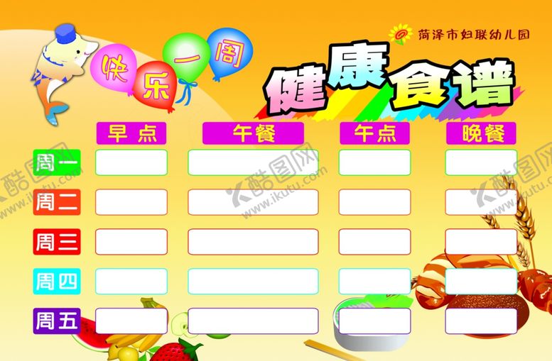 编号：44809505140141524094【酷图网】源文件下载-幼儿园食堂展板