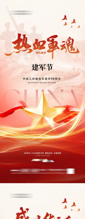 地产建军节国庆节海报 