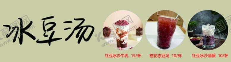 编号：87487801260340025601【酷图网】源文件下载-冰豆汤