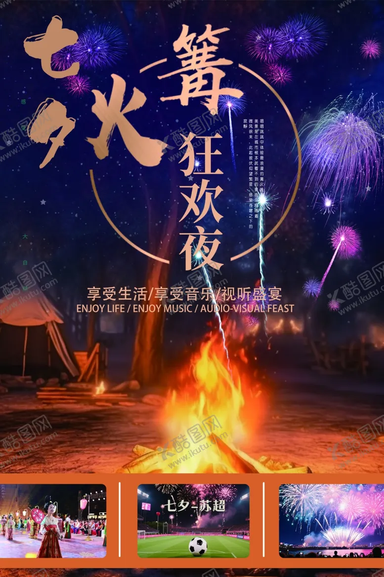 编号：34917904242211144841【酷图网】源文件下载-篝火烟花夜狂欢节目单